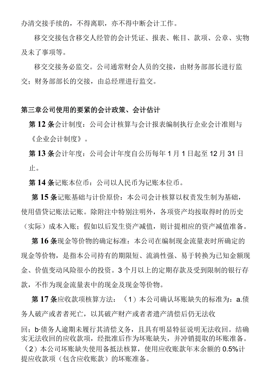 某财务管理规章制度DOC11.docx_第3页