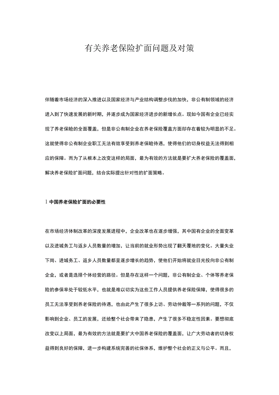 有关养老保险扩面问题及对策.docx_第1页