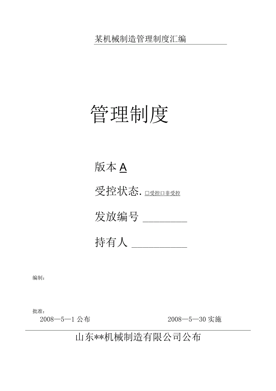 某机械制造管理制度汇编.docx_第1页