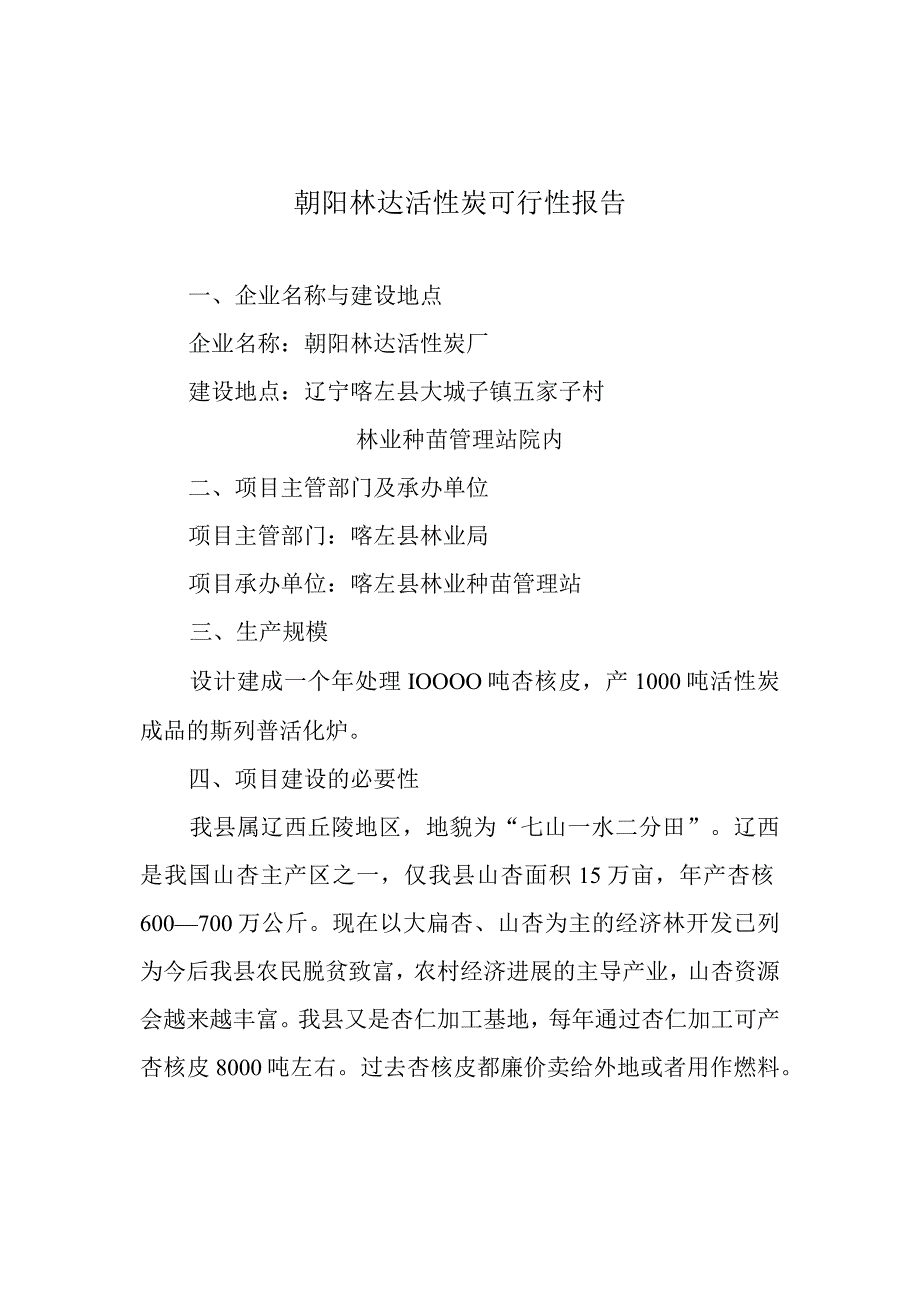 朝阳林达活性炭可行性报告.docx_第1页