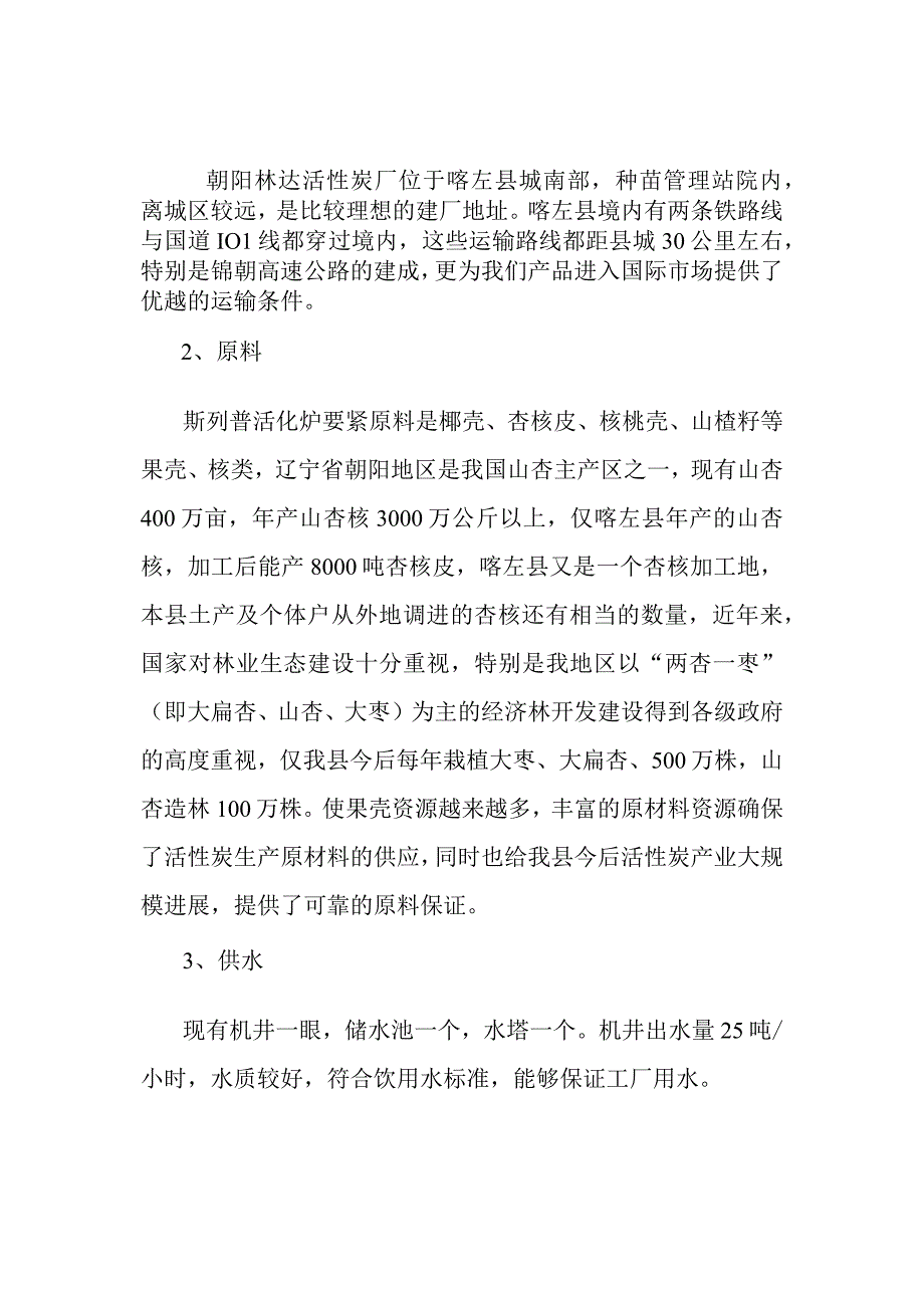 朝阳林达活性炭可行性报告.docx_第3页