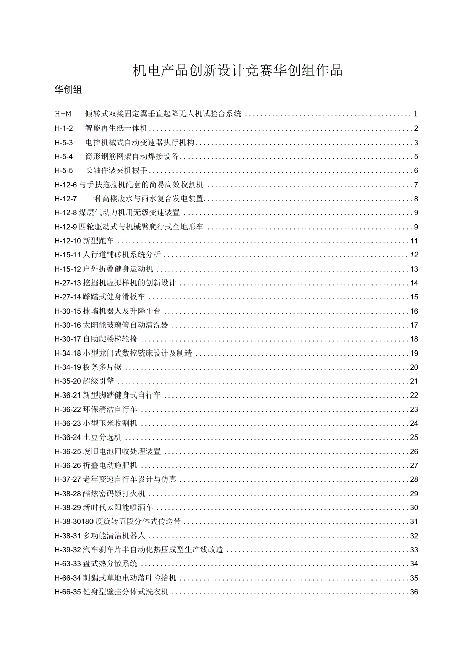 机电产品创新设计竞赛华创组作品.docx_第1页