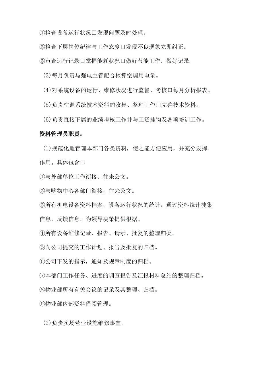 某公司物业部各岗位职责及应急预案.docx_第3页