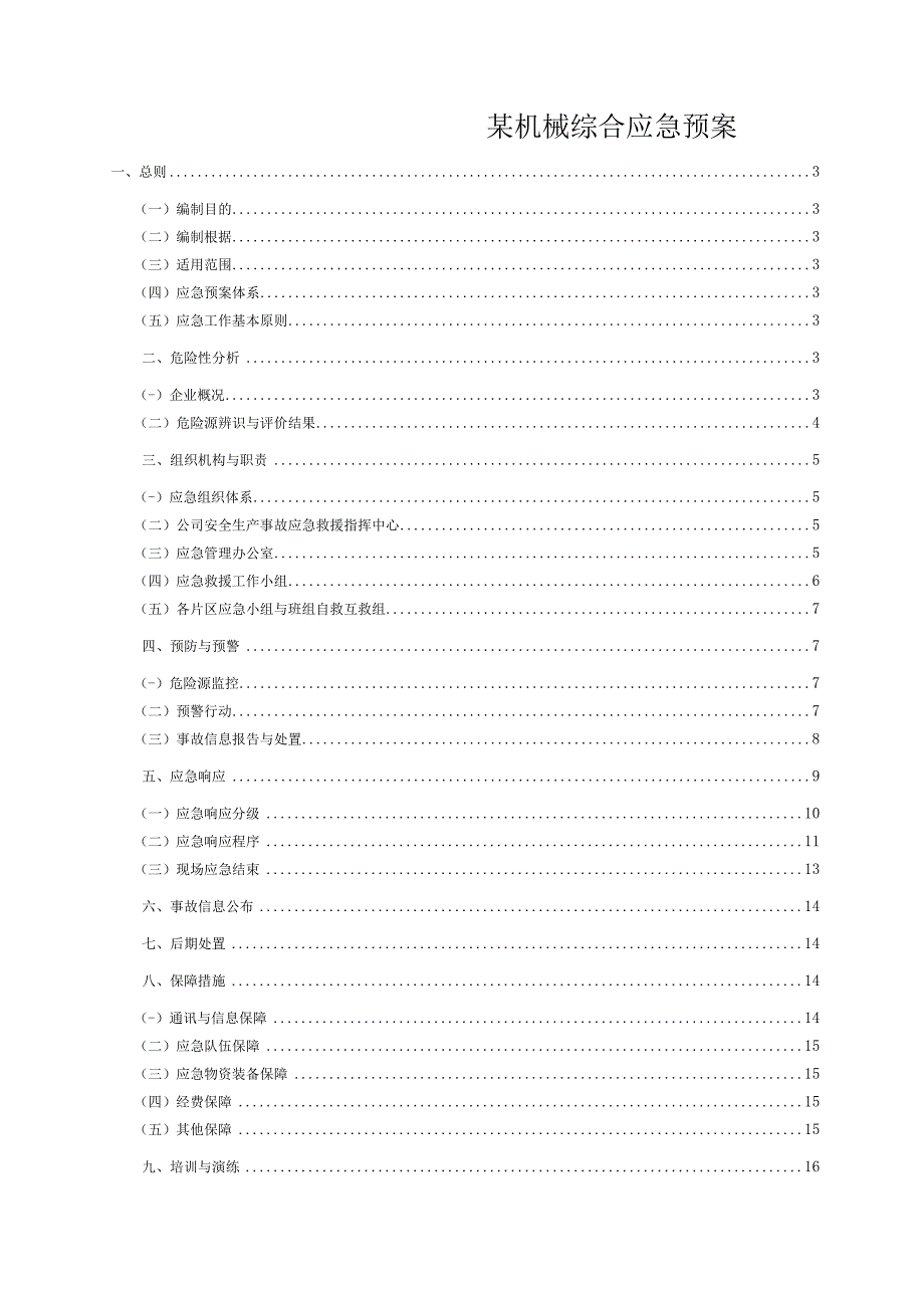 某机械综合应急预案.docx_第1页