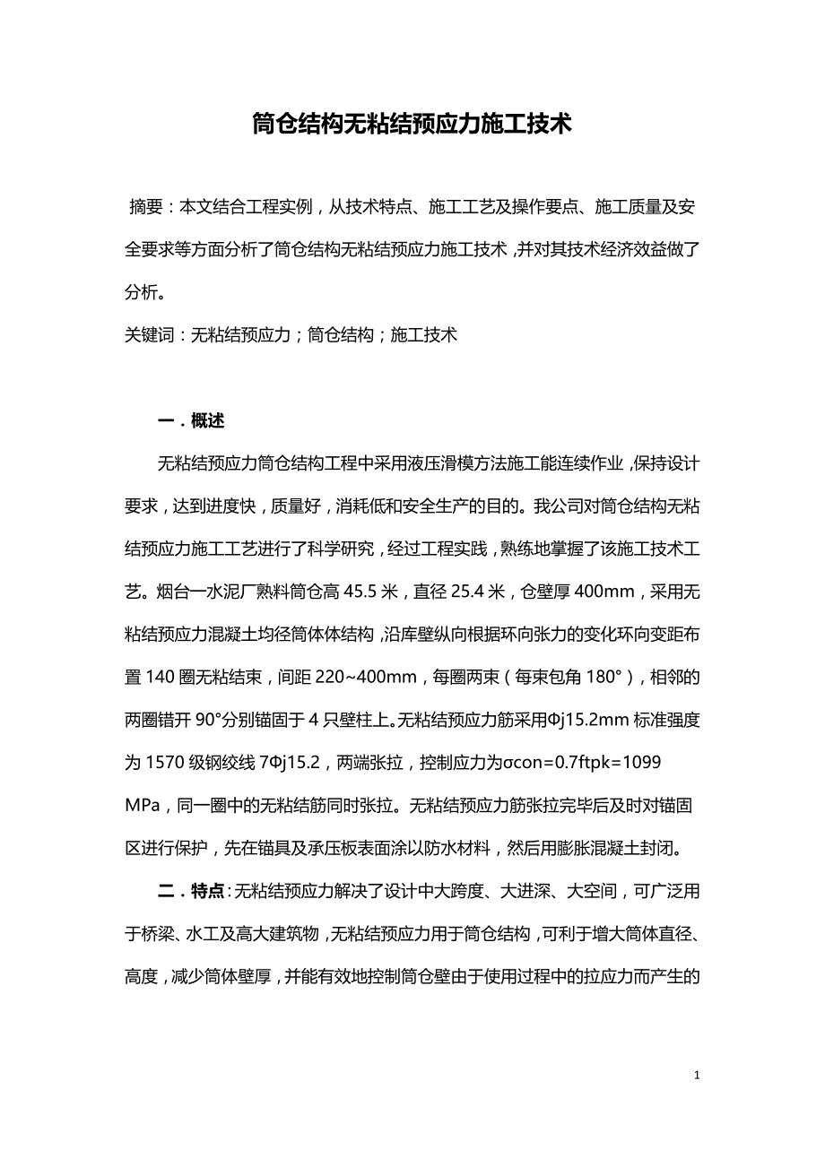 筒仓结构无粘结预应力施工技术.doc_第1页