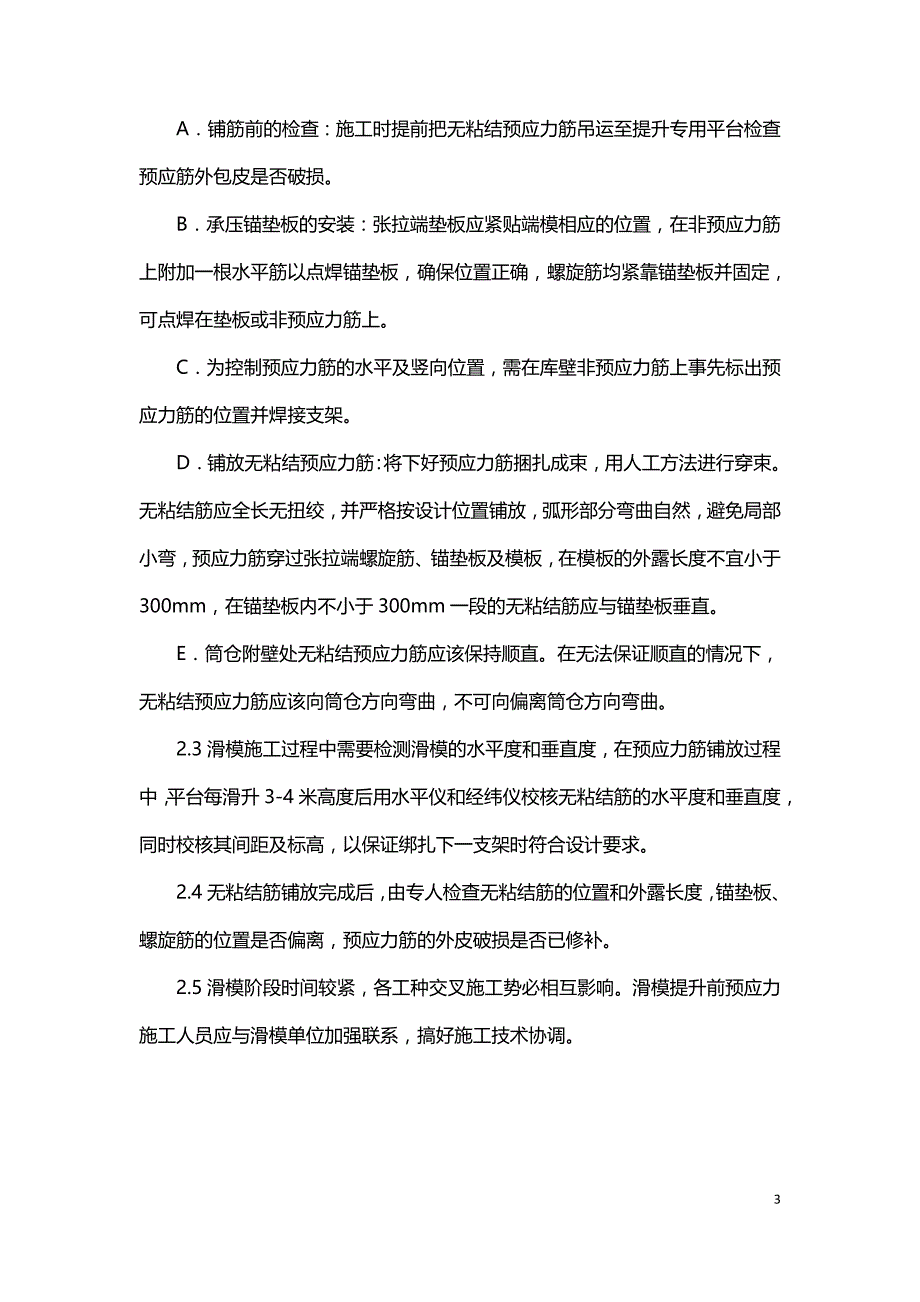 筒仓结构无粘结预应力施工技术.doc_第3页