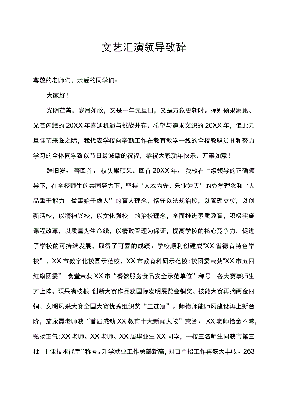 校园文艺汇演领导致辞.docx_第1页