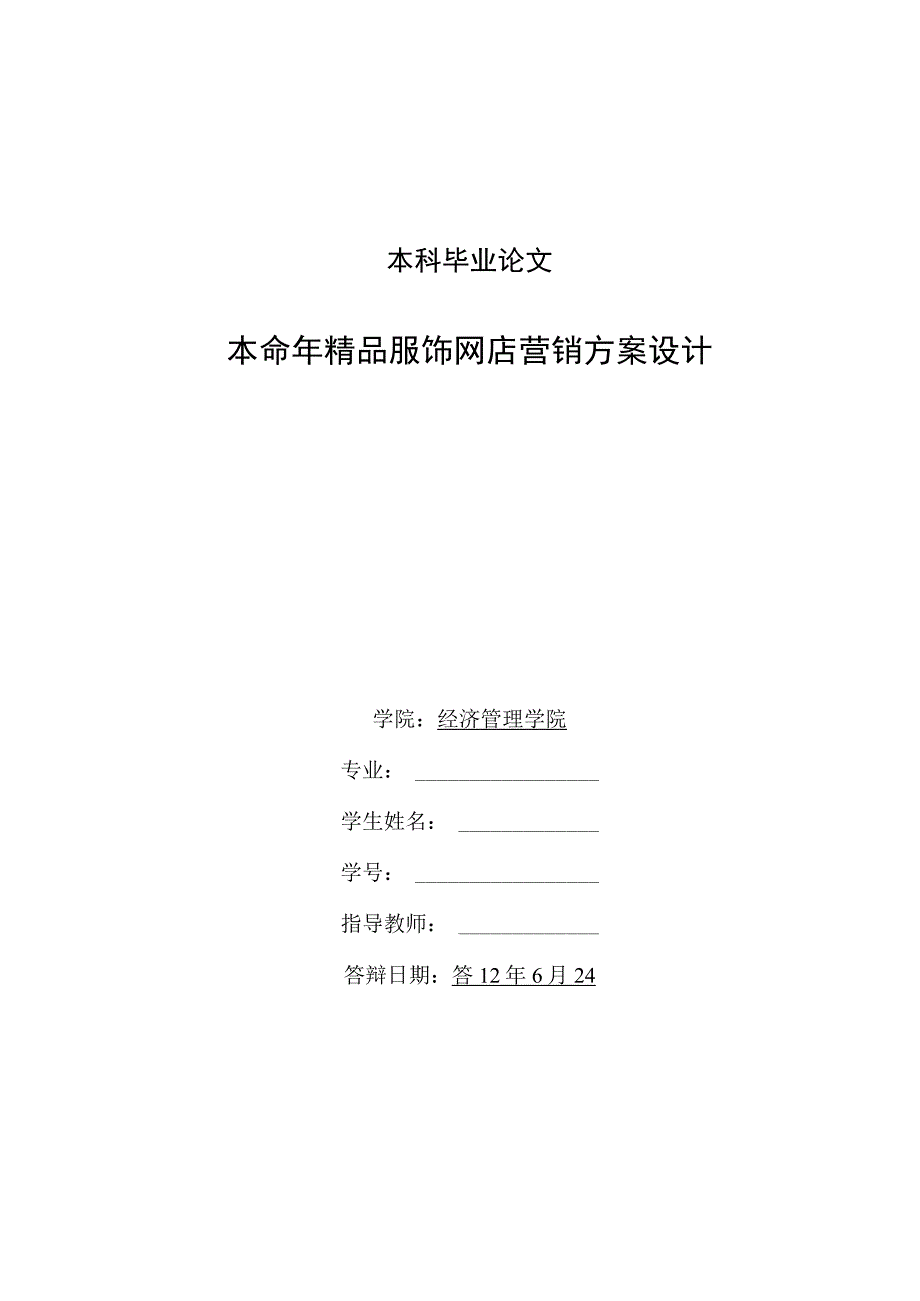 本命年精品服饰网店营销方案设计.docx_第2页