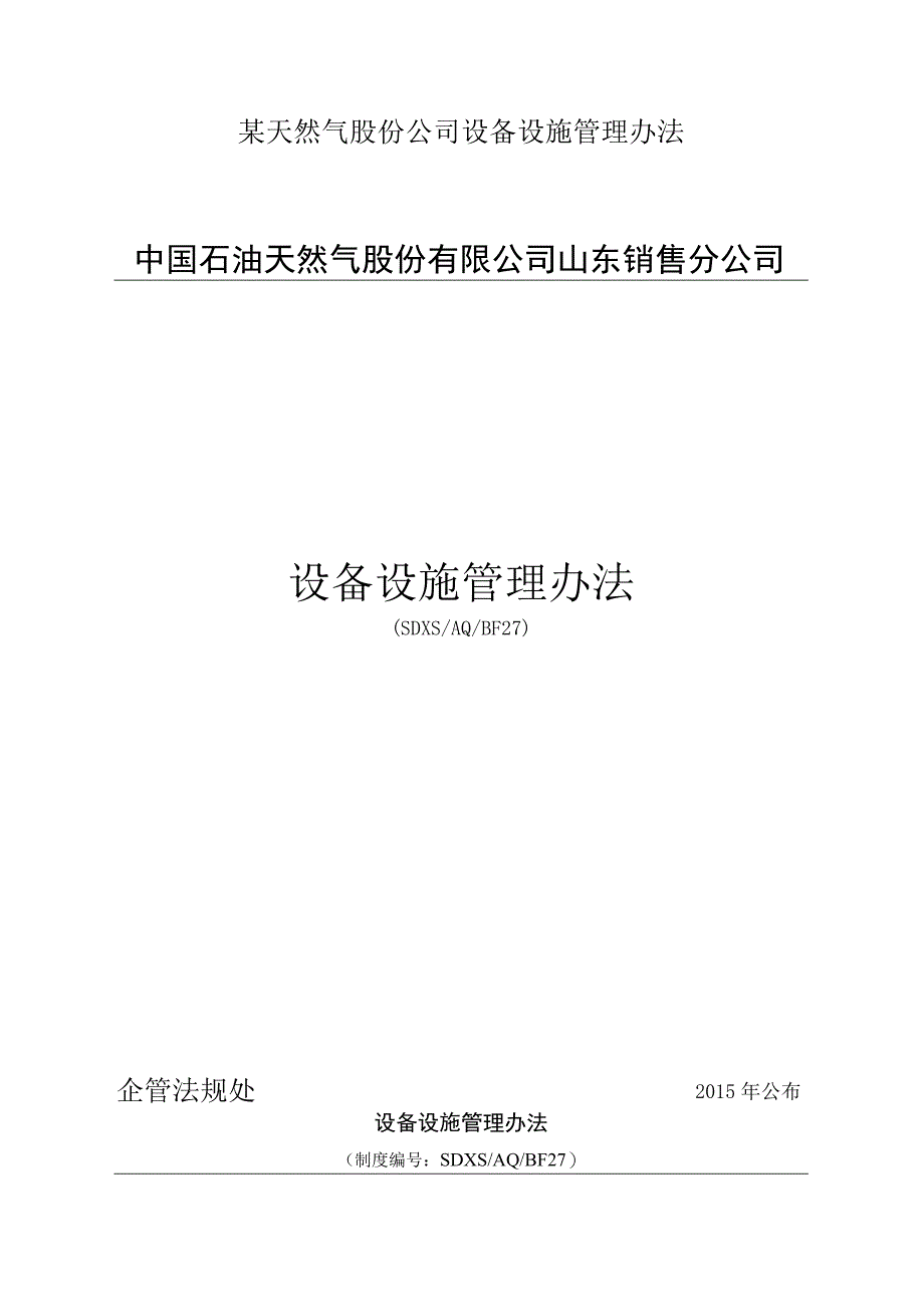 某天然气股份公司设备设施管理办法.docx_第1页