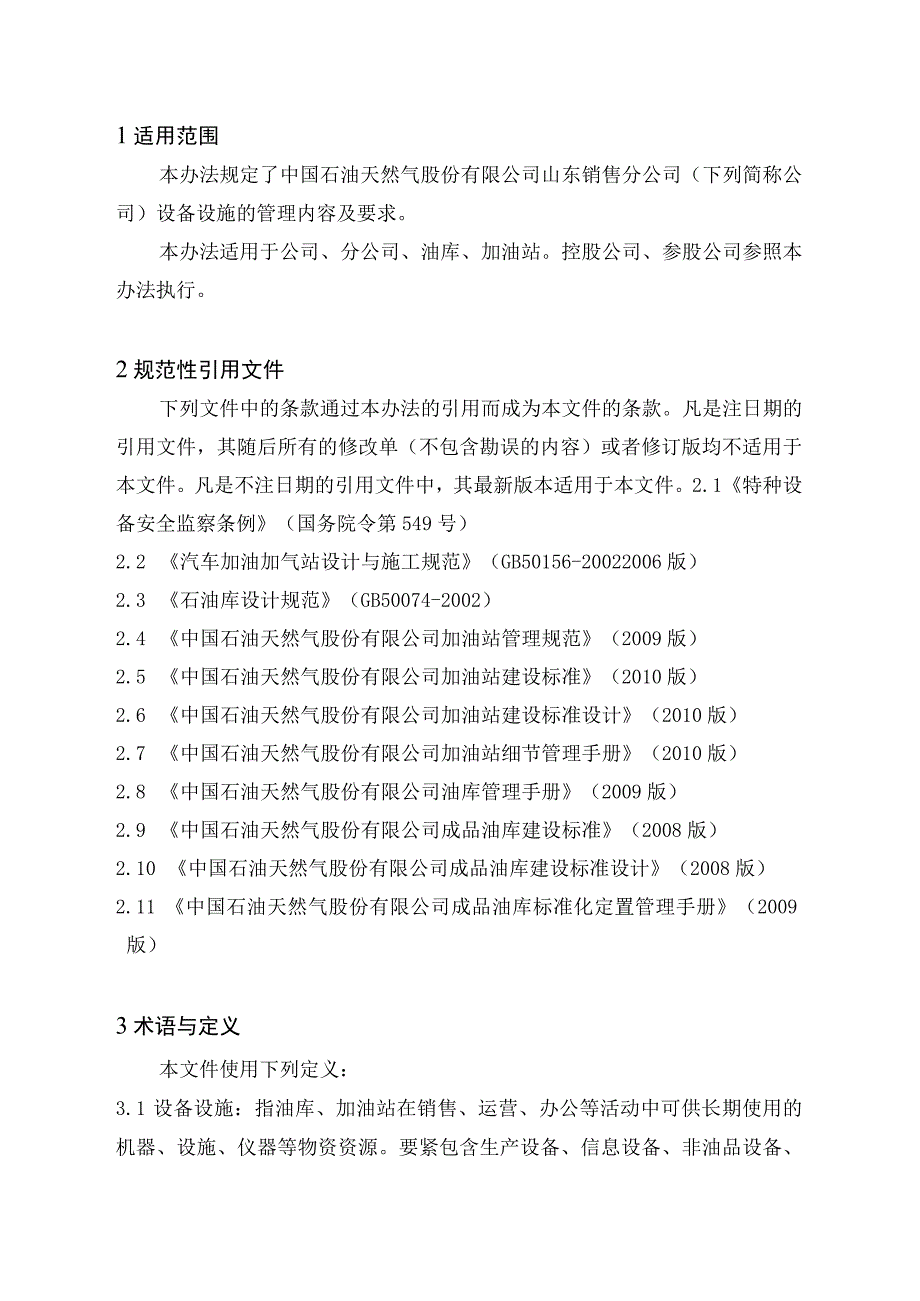 某天然气股份公司设备设施管理办法.docx_第2页