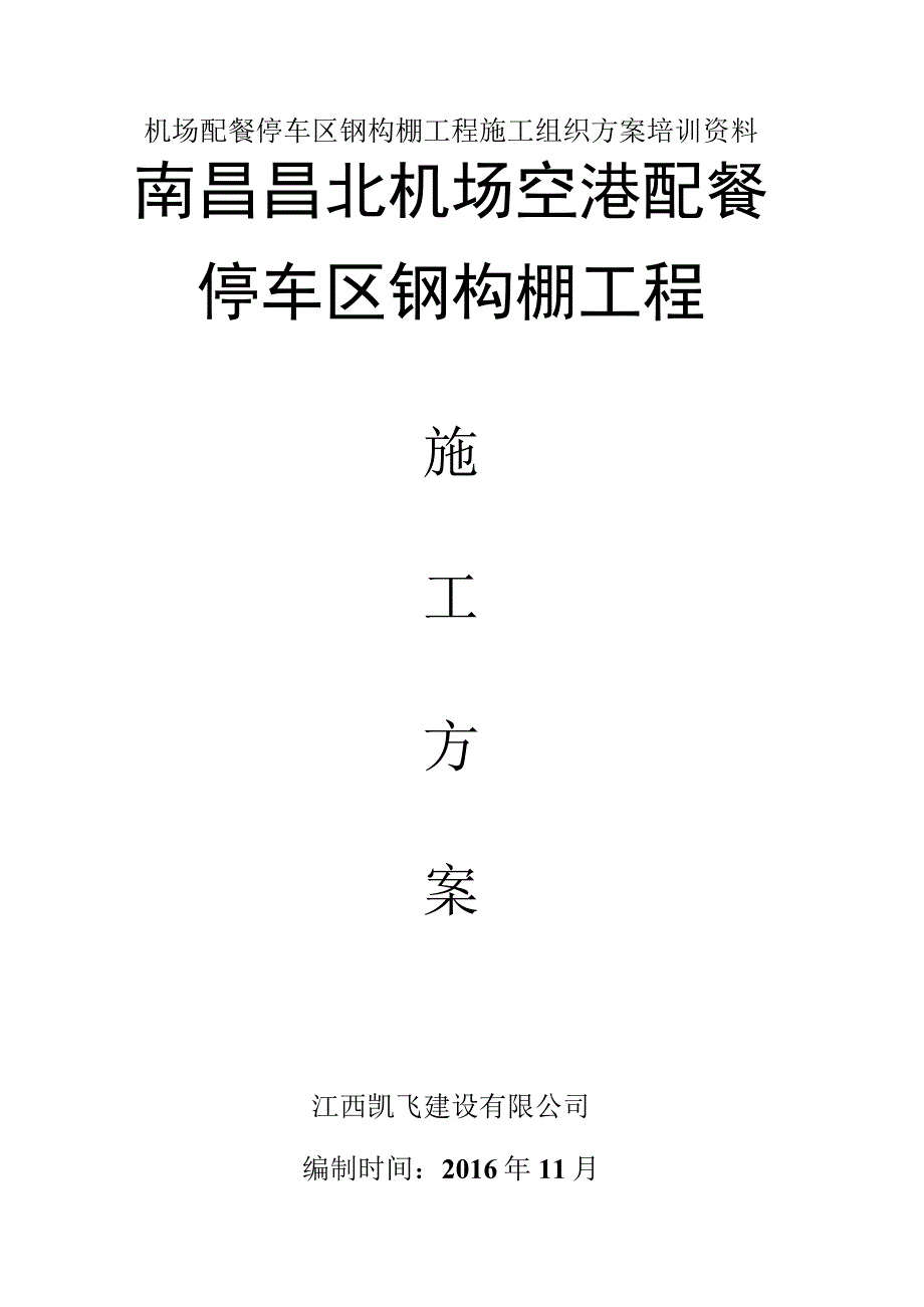 机场配餐停车区钢构棚工程施工组织方案培训资料.docx_第1页