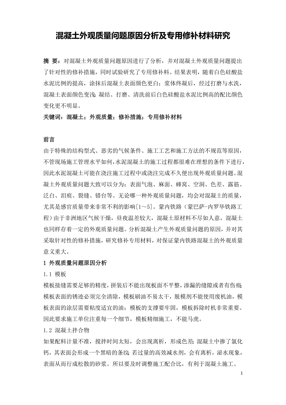 混凝土外观质量问题原因分析及专用修补材料研究.doc_第1页