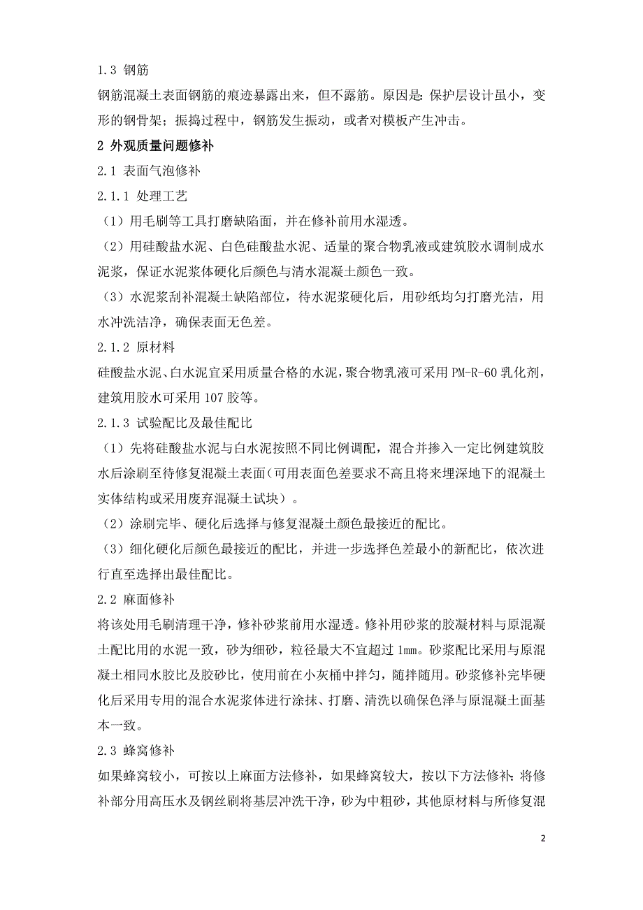 混凝土外观质量问题原因分析及专用修补材料研究.doc_第2页