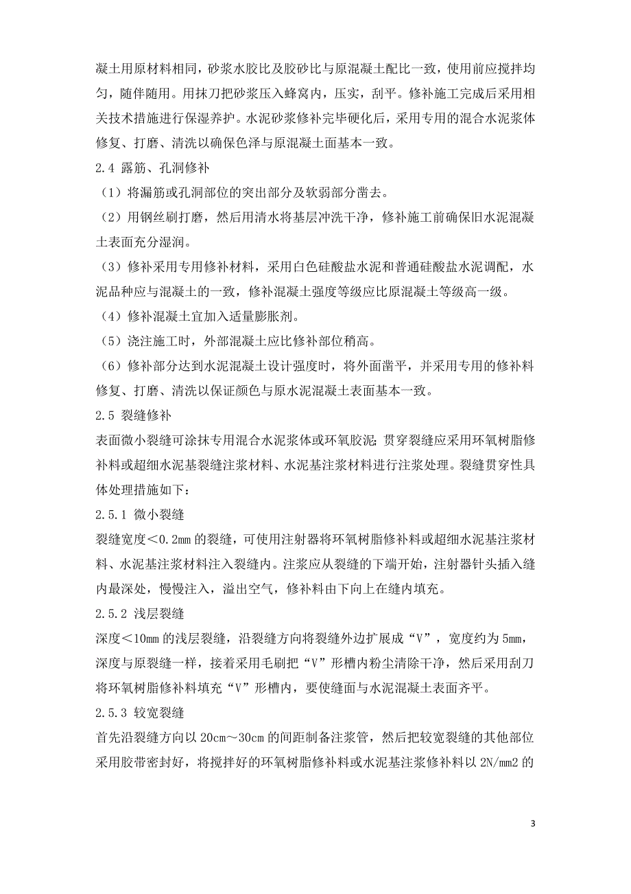 混凝土外观质量问题原因分析及专用修补材料研究.doc_第3页