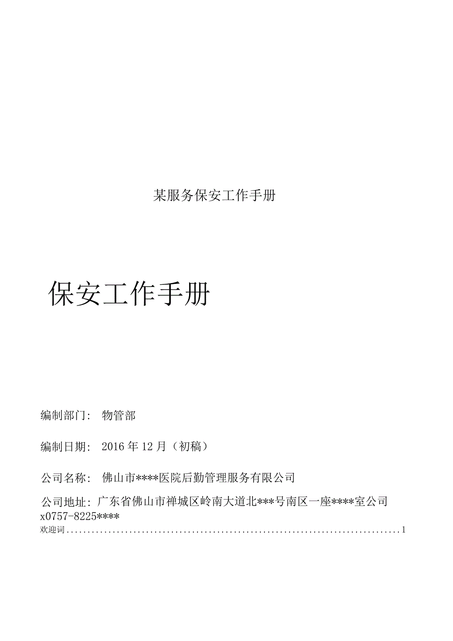 某服务保安工作手册.docx_第1页