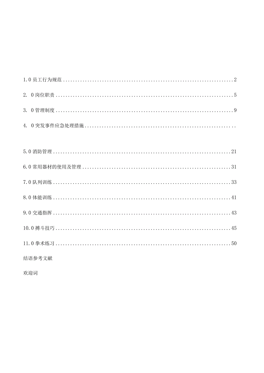 某服务保安工作手册.docx_第2页