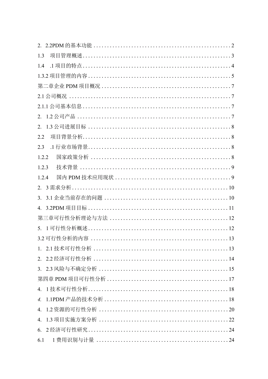 某企业PDM项目可行性研究.docx_第3页