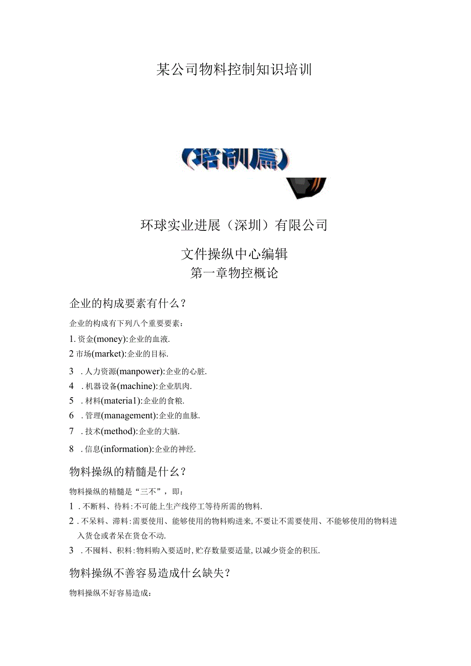 某公司物料控制知识培训.docx_第1页