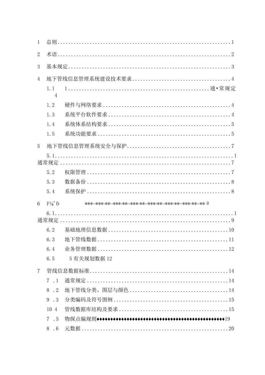 某市地下管线信息管理技术规程.docx_第2页