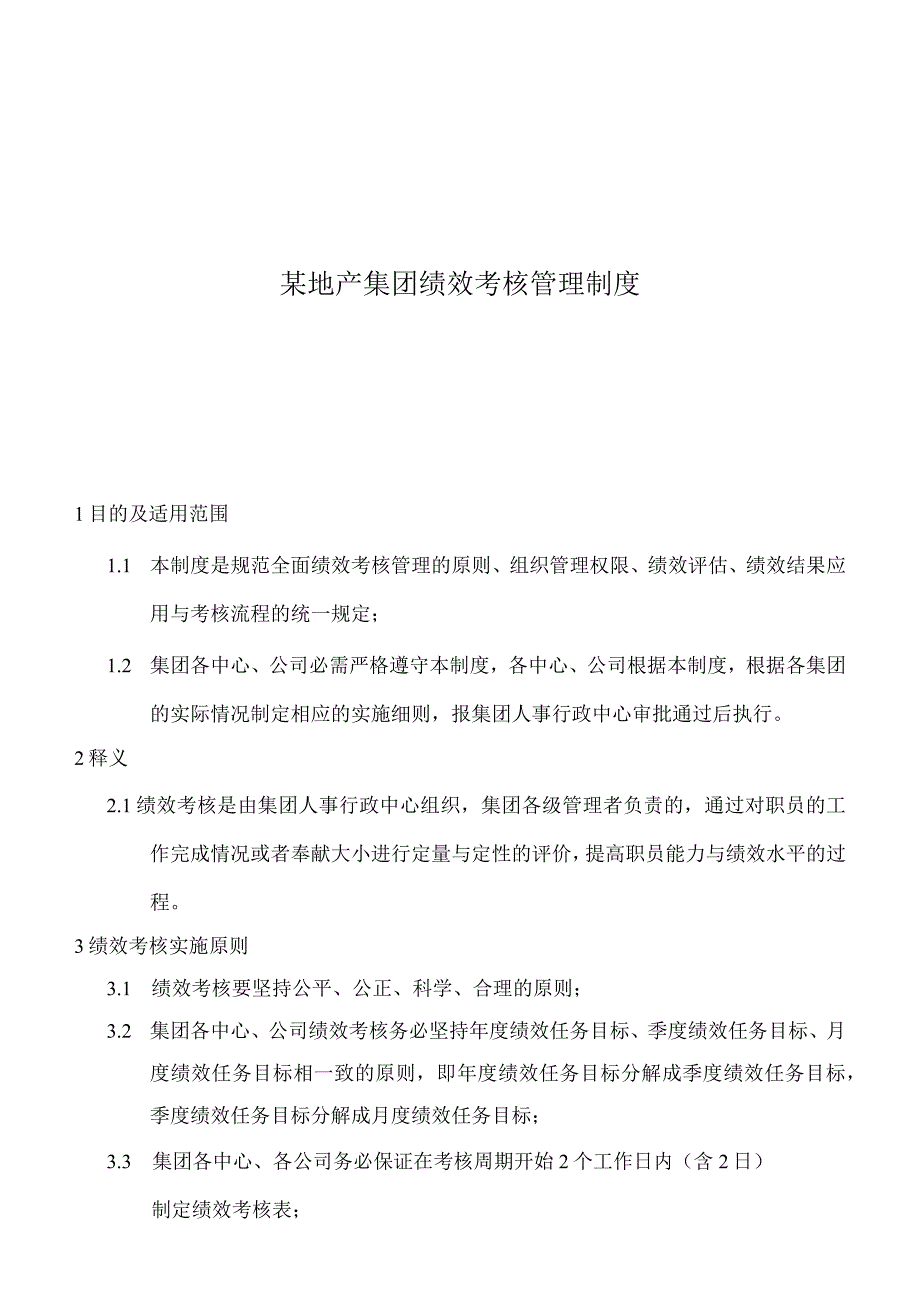 某地产集团绩效考核管理制度.docx_第1页