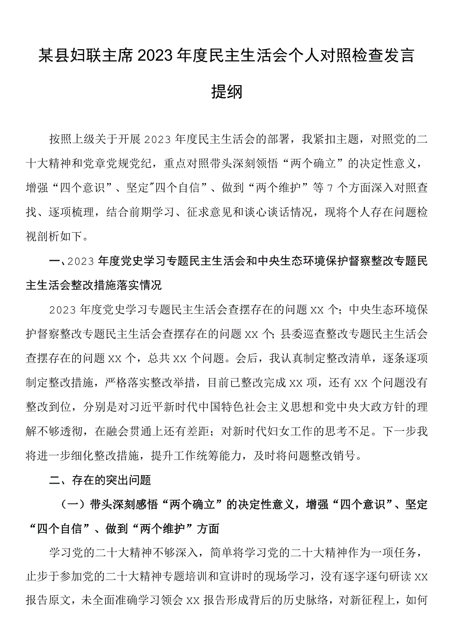 某县妇联主席20232023年度六个带头民主生活会个人对照检查发言提纲.docx_第1页