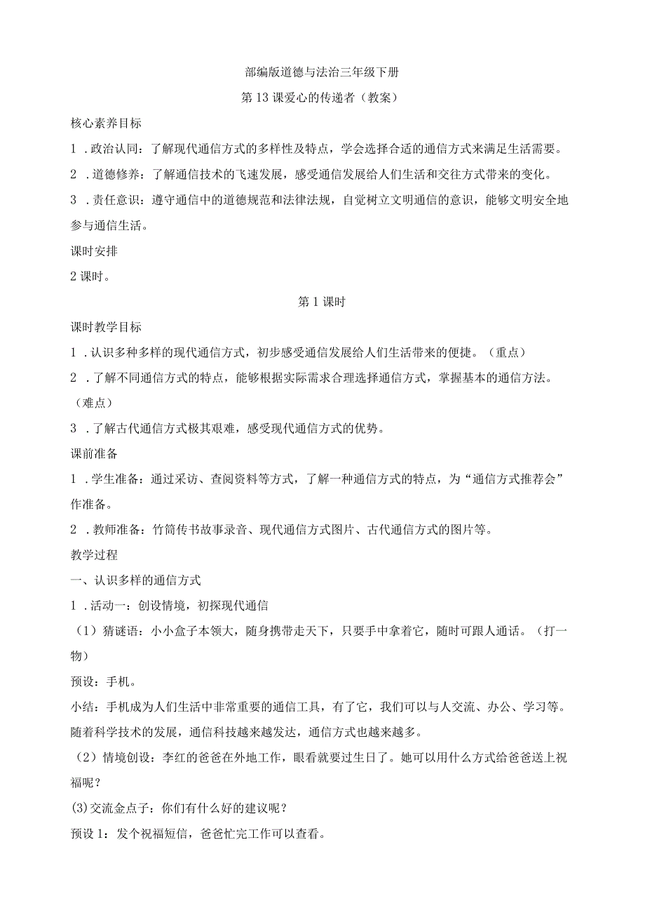 核心素养目标道德与法治三下第13课万里一线牵第1课时(教案).docx_第1页