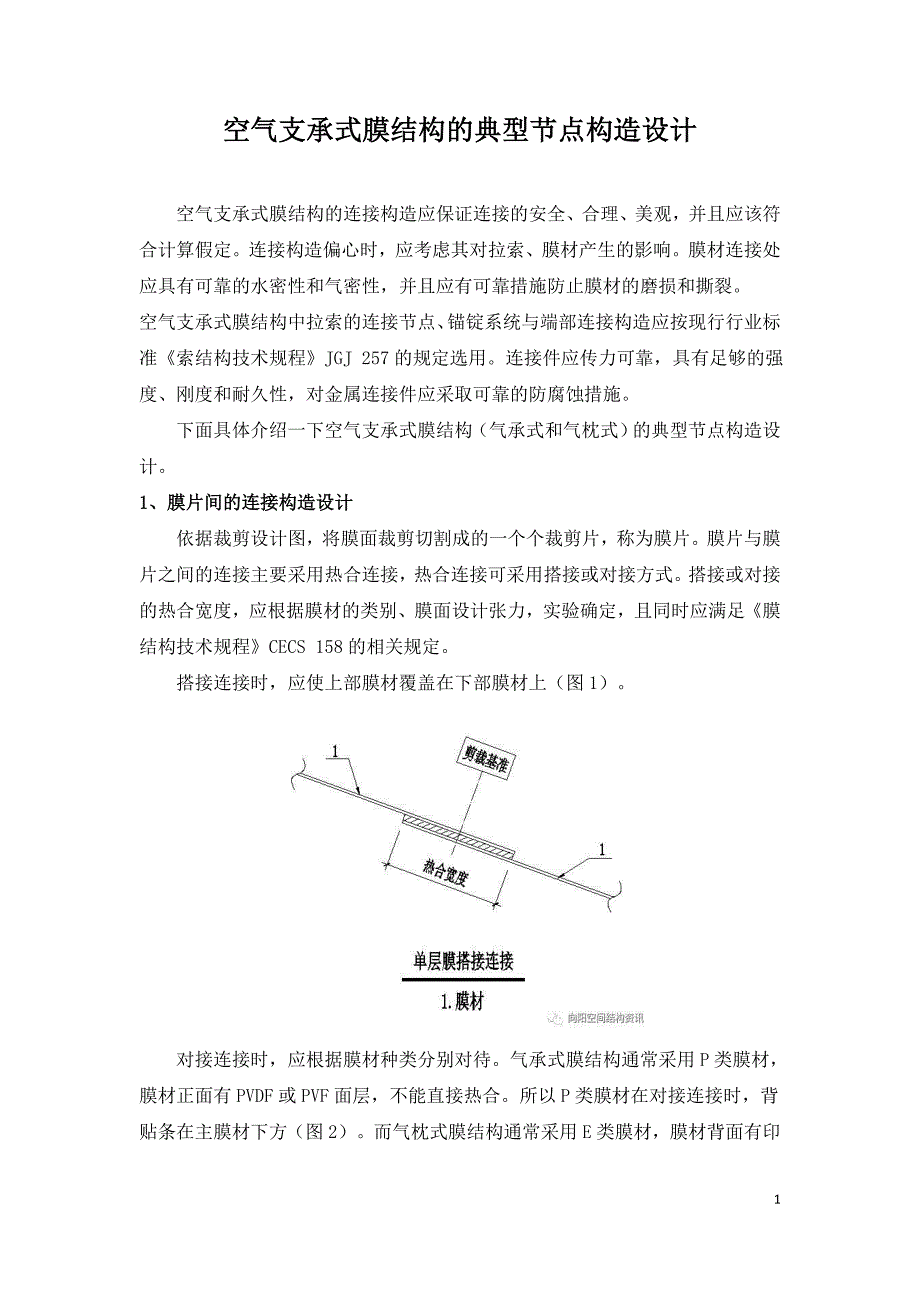 空气支承式膜结构的典型节点构造设计.doc_第1页