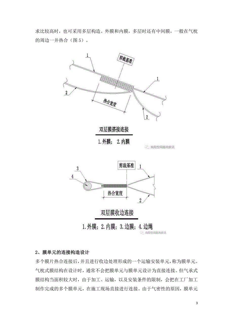 空气支承式膜结构的典型节点构造设计.doc_第3页