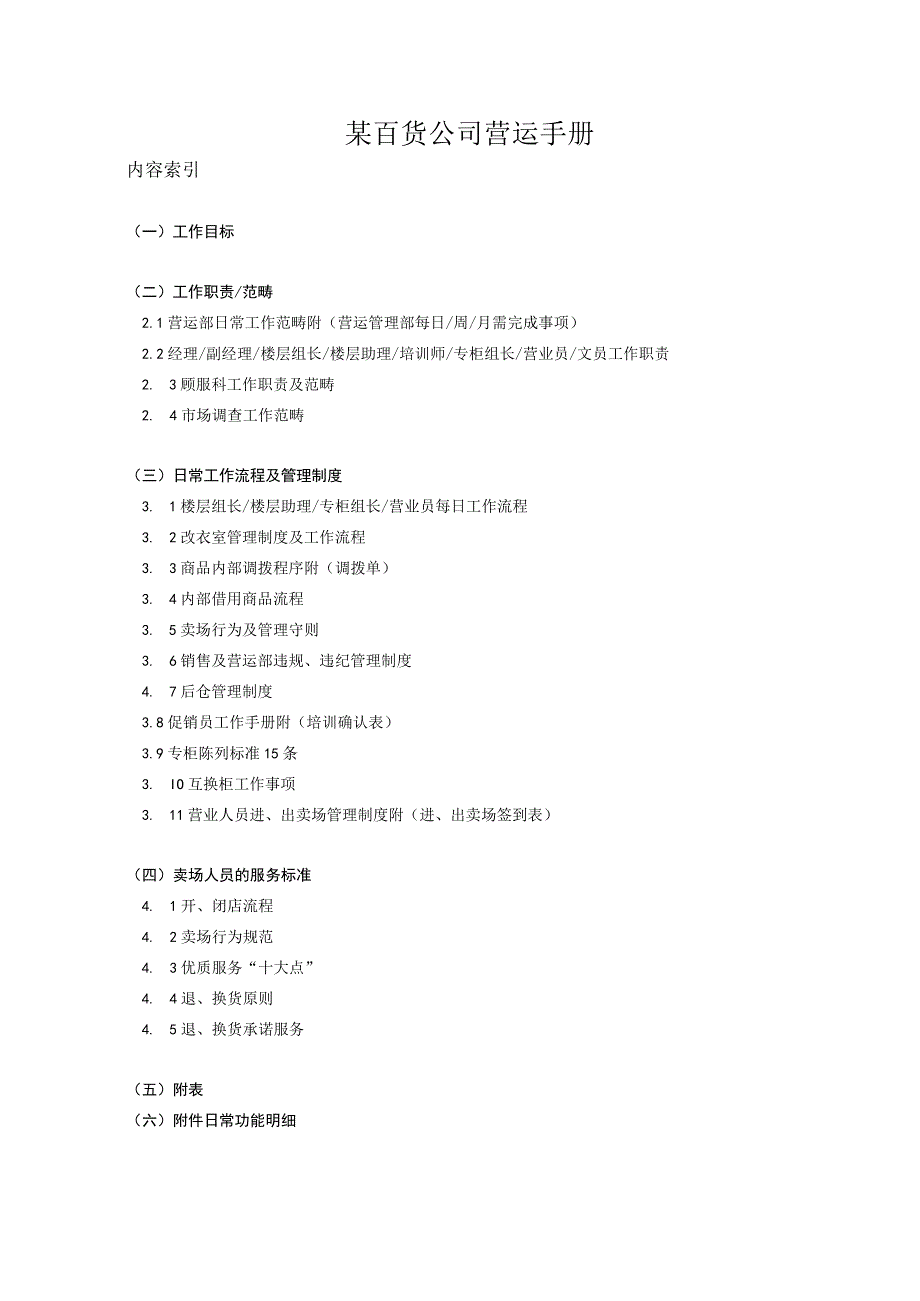 某百货公司营运手册.docx_第1页