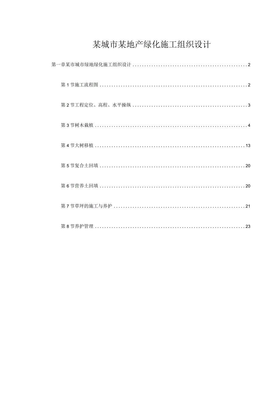 某城市某地产绿化施工组织设计.docx_第1页