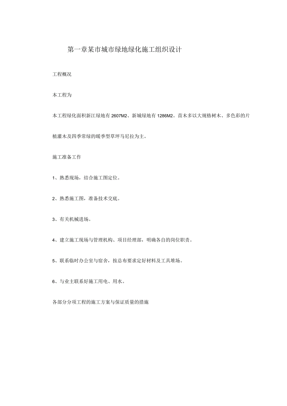 某城市某地产绿化施工组织设计.docx_第2页