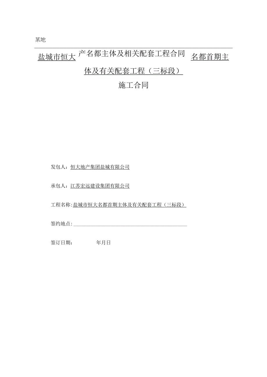 某地产名都主体及相关配套工程合同.docx_第1页