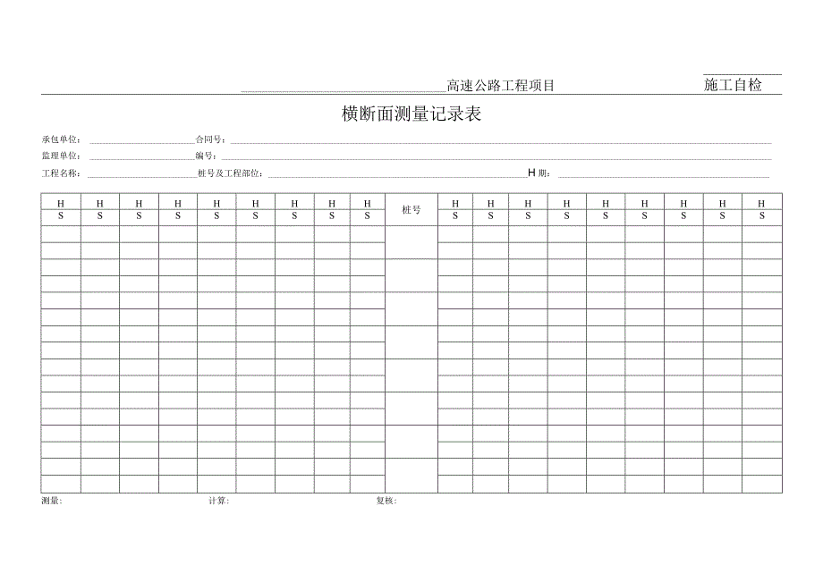 横断面测量记录表.docx_第1页