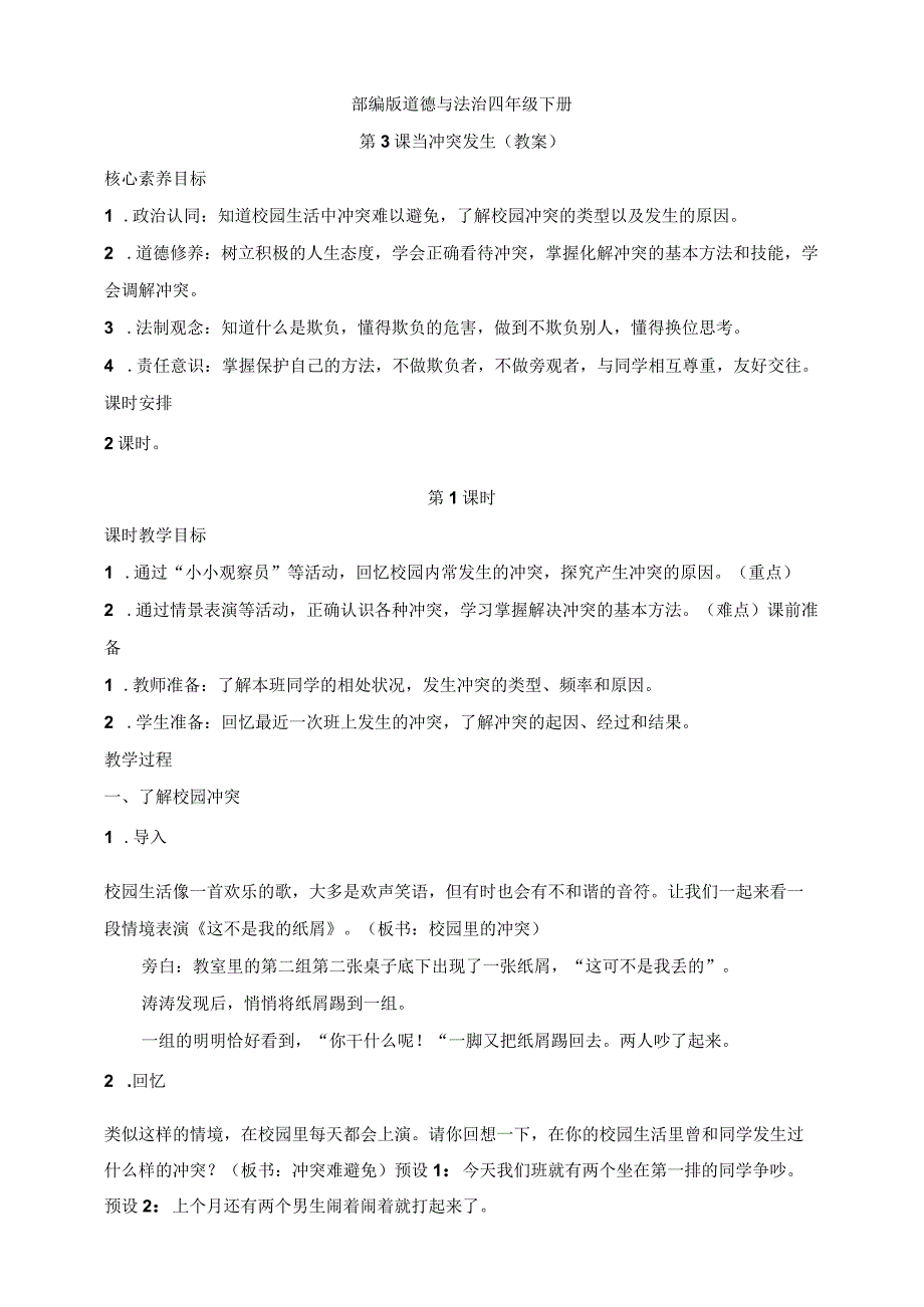 核心素养目标道德与法治四下第3课当冲突发生第1课时(教案).docx_第1页