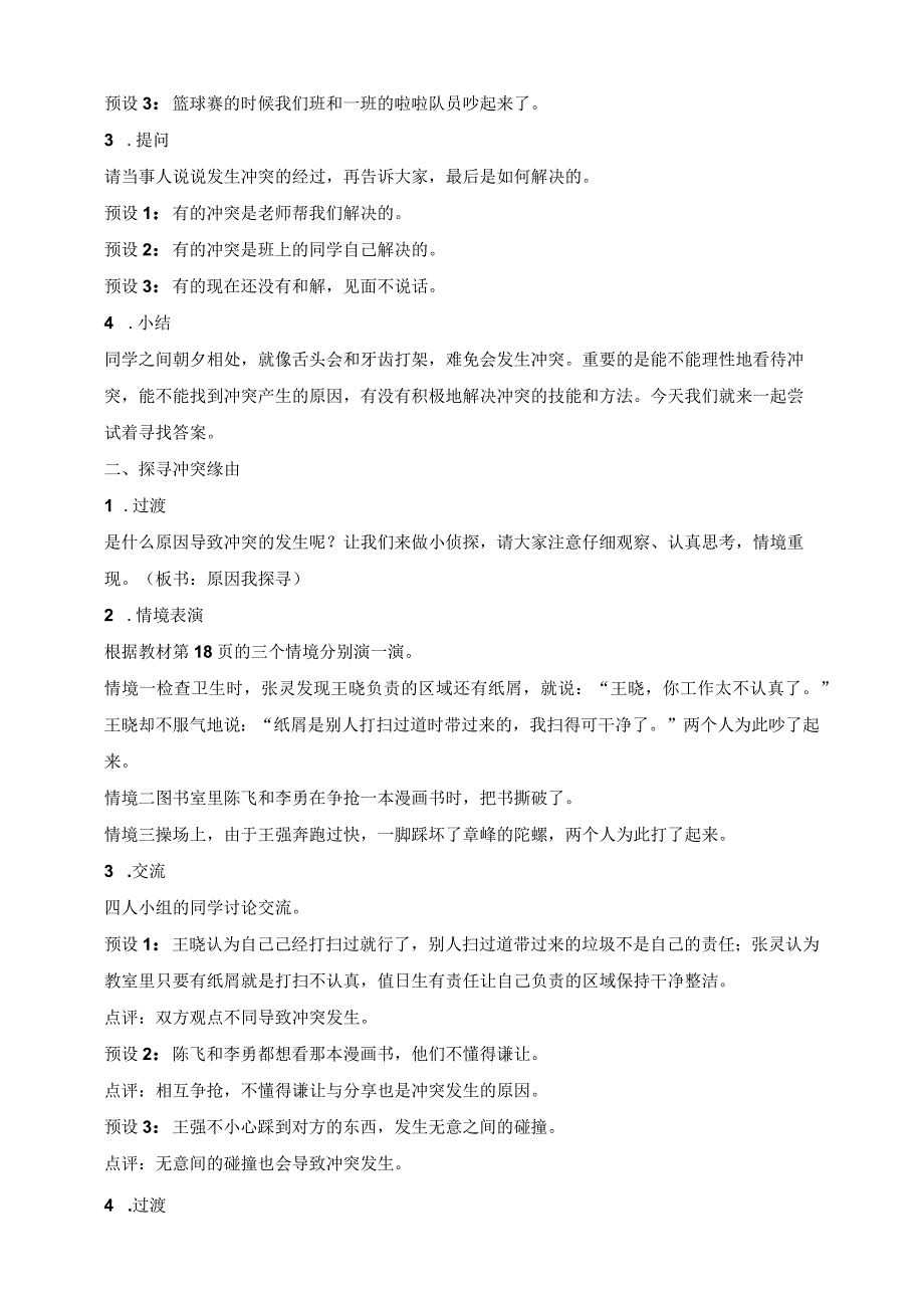 核心素养目标道德与法治四下第3课当冲突发生第1课时(教案).docx_第2页