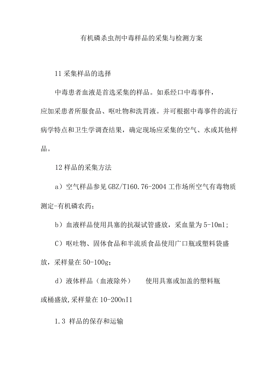 有机磷杀虫剂中毒样品的采集与检测方案.docx_第1页