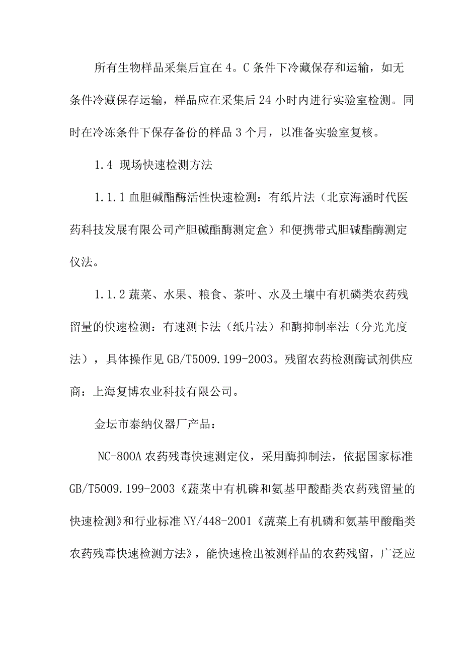 有机磷杀虫剂中毒样品的采集与检测方案.docx_第2页