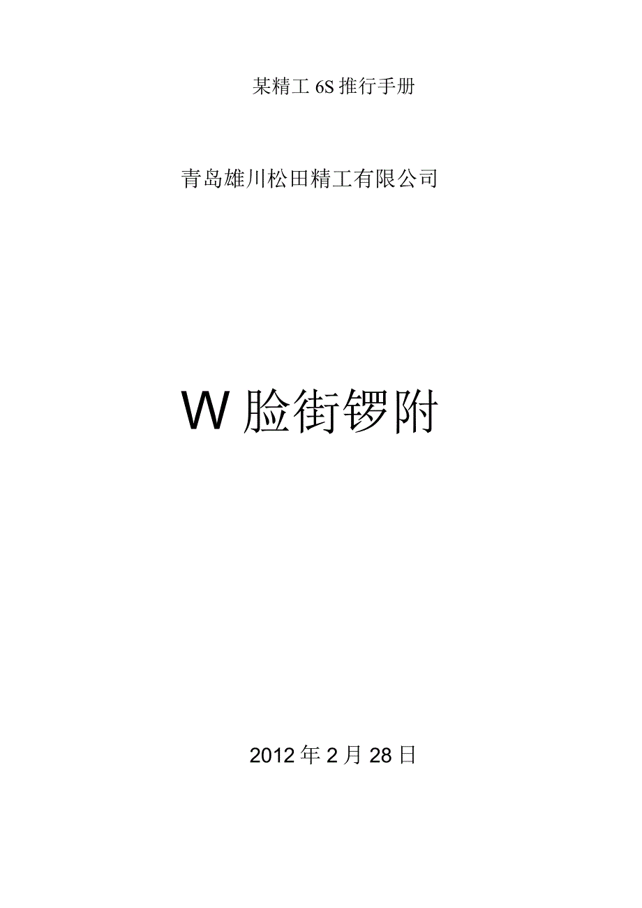 某精工6S推行手册.docx_第1页