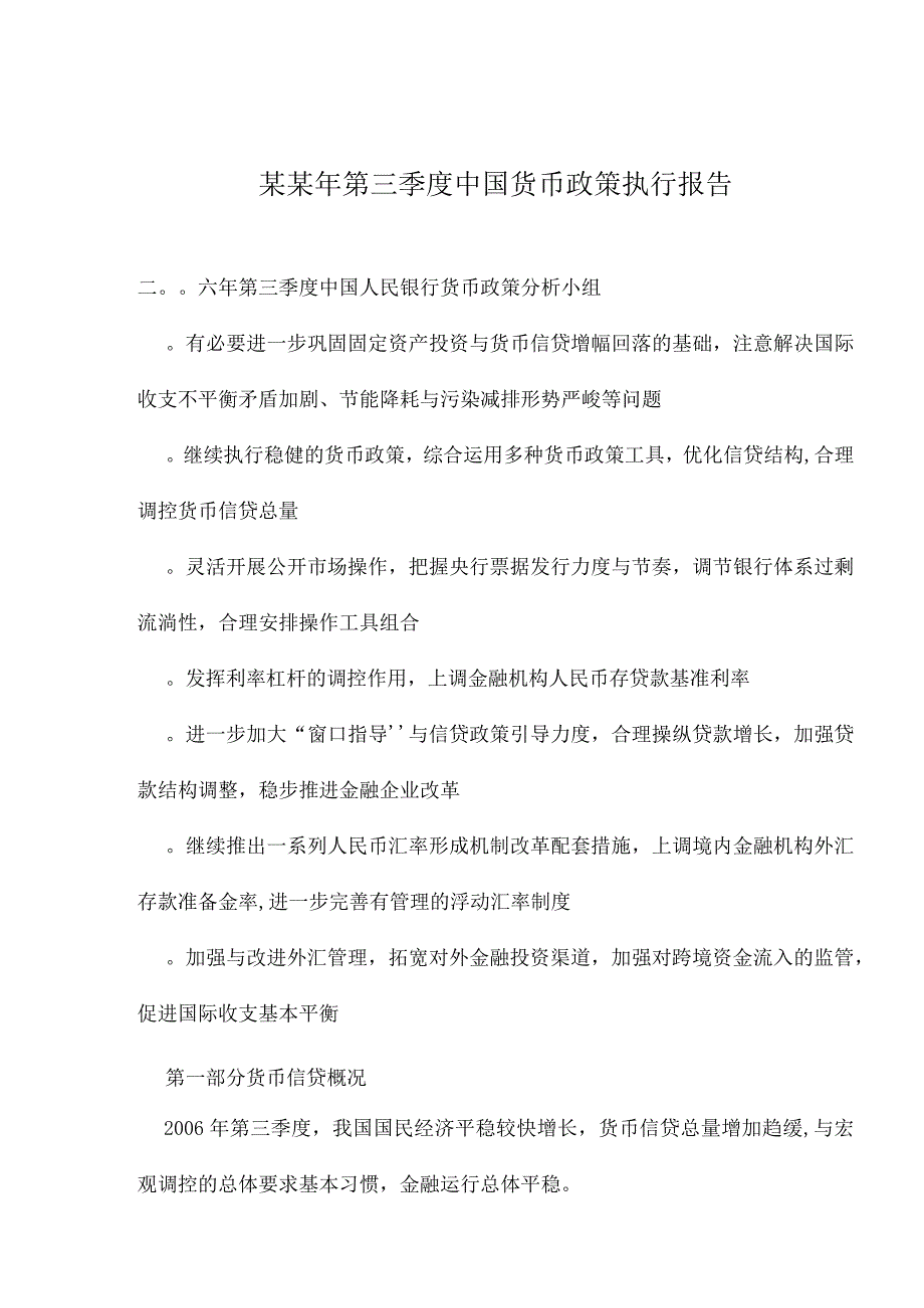 某某年第三季度中国货币政策执行报告.docx_第1页