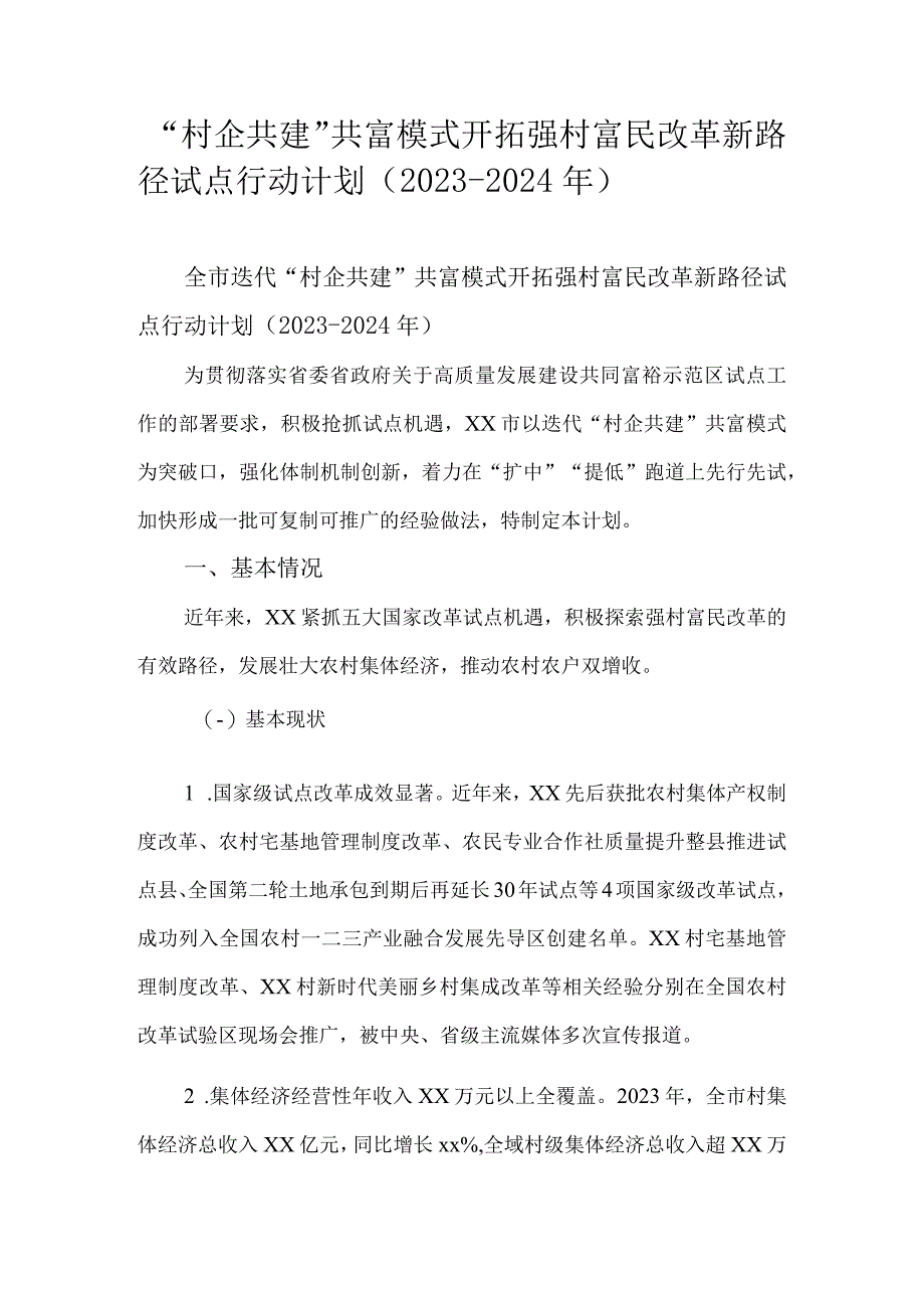 村企共建共富模式开拓强村富民改革新路径试点行动计划20232024年.docx_第1页