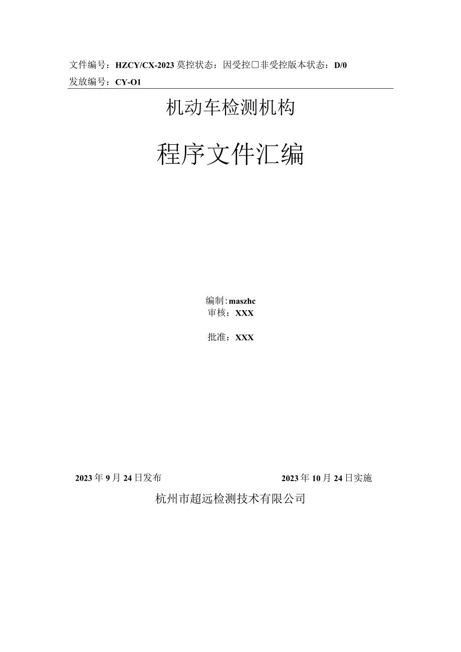 机动车辆检测程序文件汇编.docx_第1页