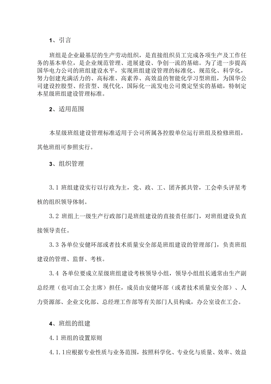 某电力公司星级班组建设管理标准.docx_第2页