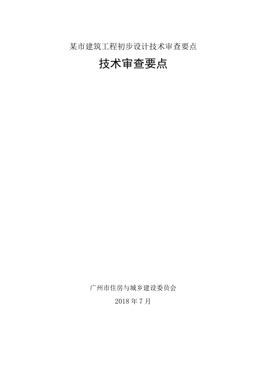 某市建筑工程初步设计技术审查要点.docx_第1页