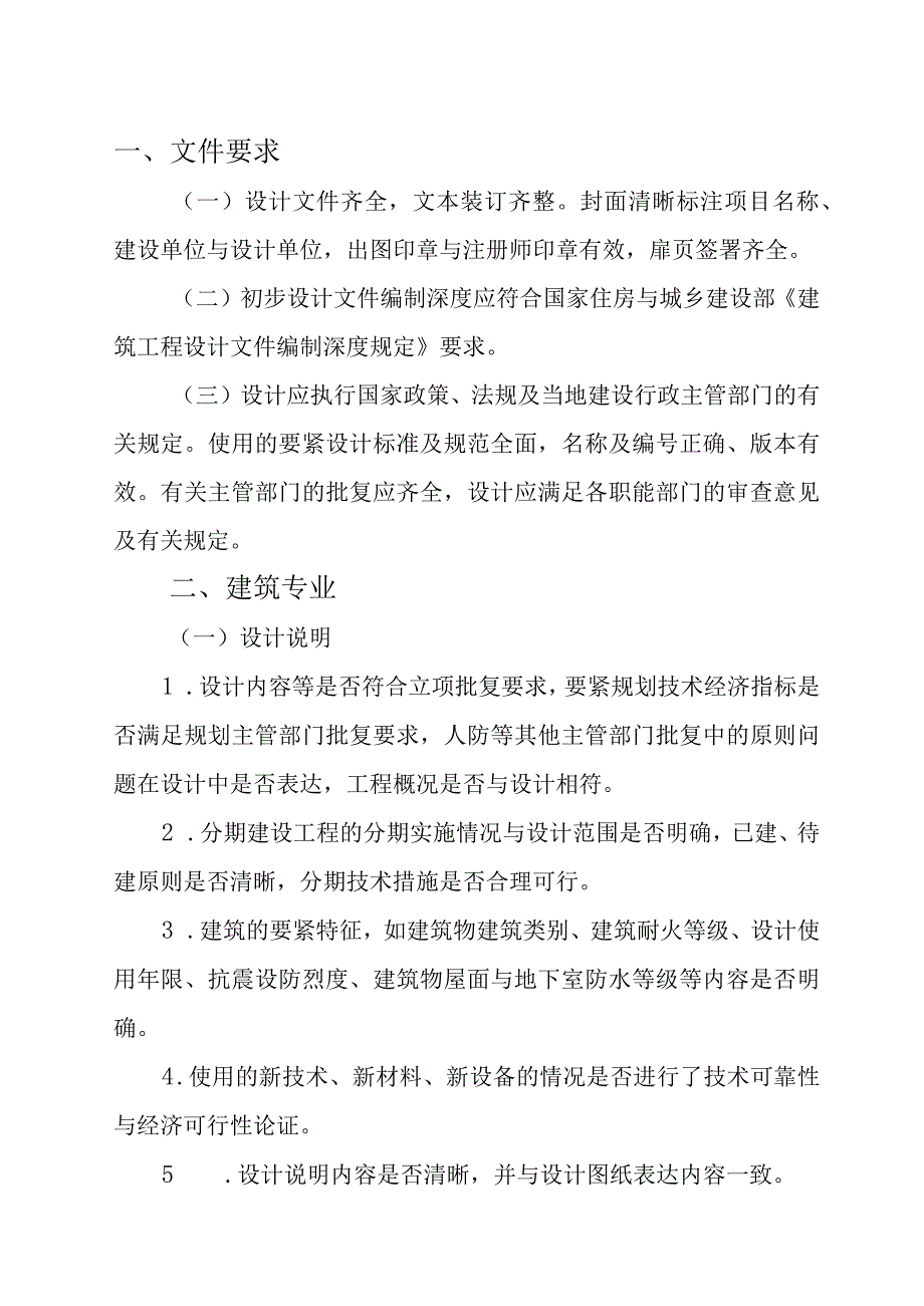 某市建筑工程初步设计技术审查要点.docx_第3页