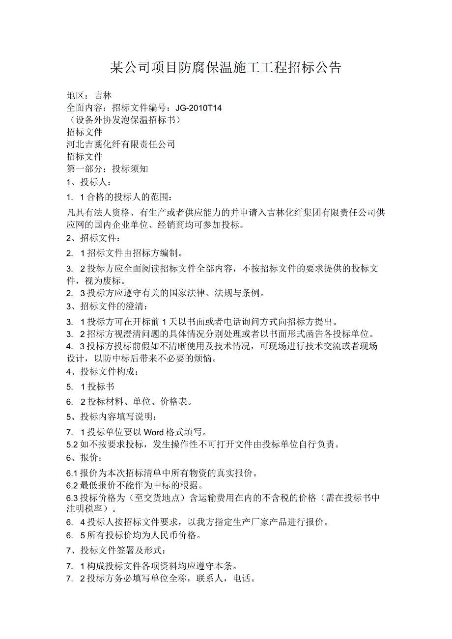 某公司项目防腐保温施工工程招标公告.docx_第1页