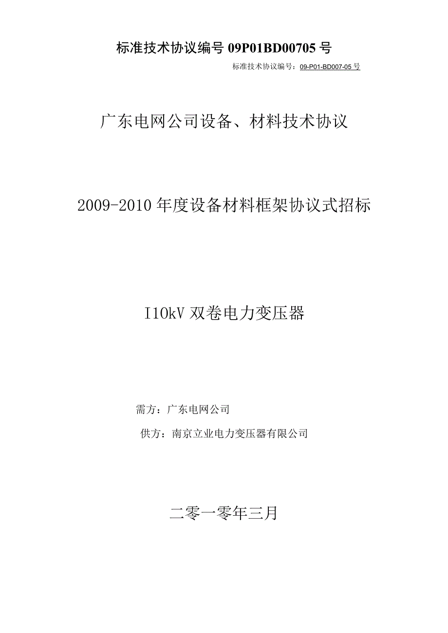 标准技术协议编号09P01BD00705号.docx_第1页