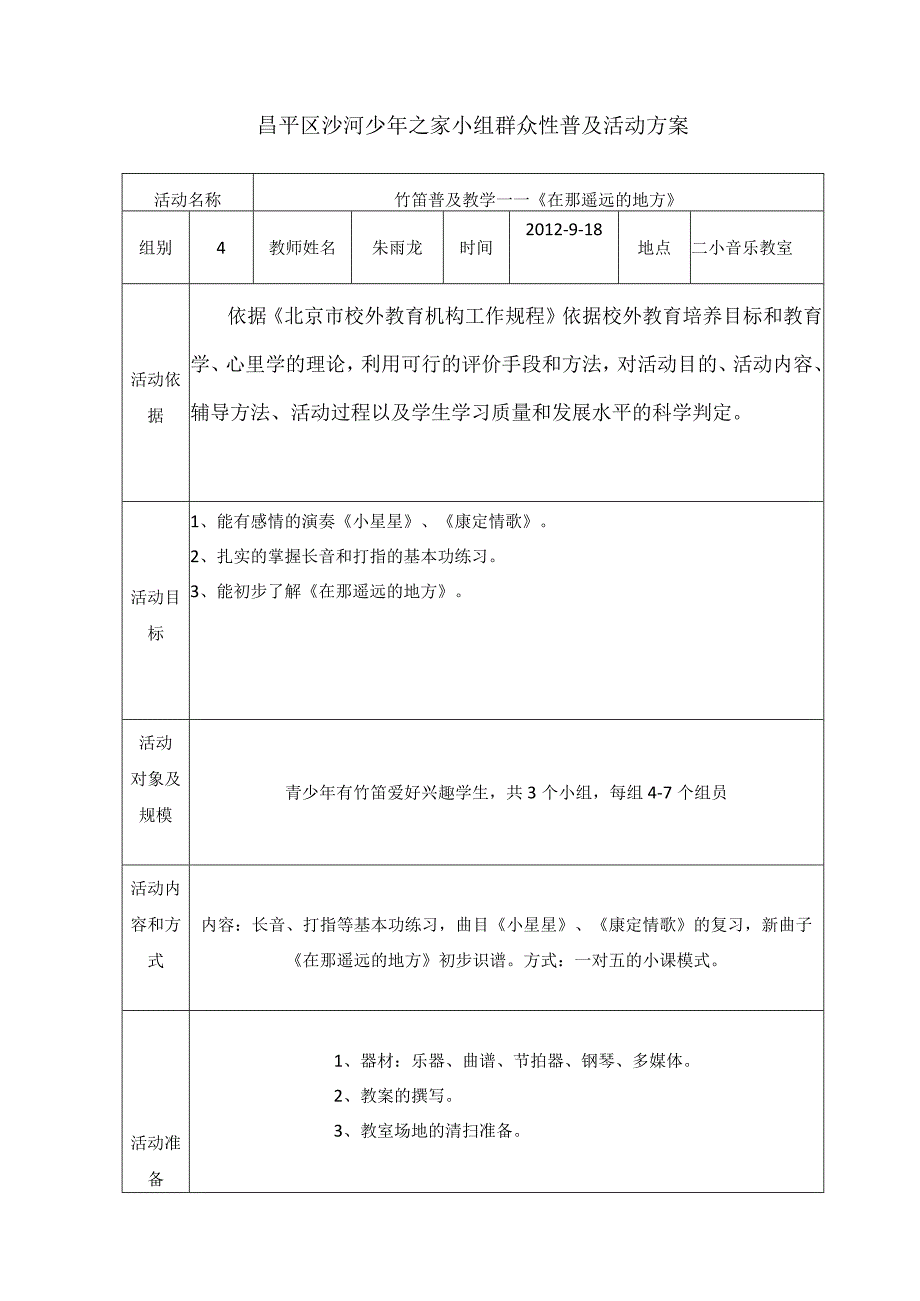 朱雨龙笛子课活动方案1.docx_第1页