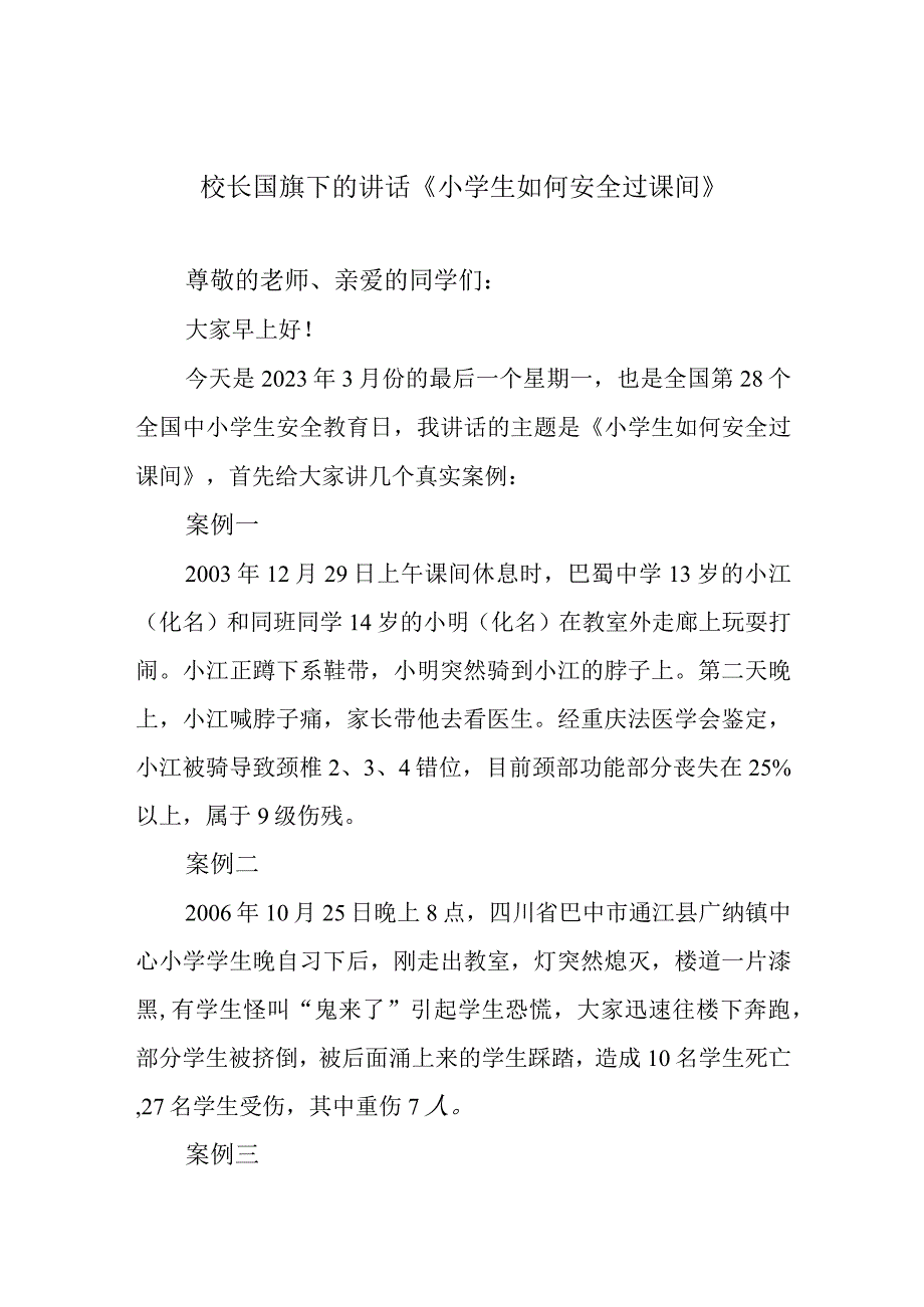 校长国旗下的讲话小学生如何安全过课间.docx_第1页