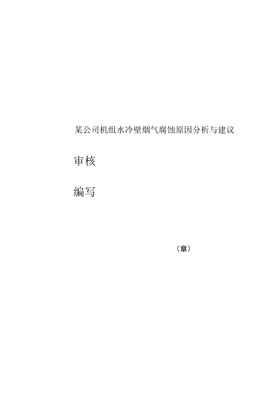 某公司机组水冷壁烟气腐蚀原因分析与建议.docx_第1页