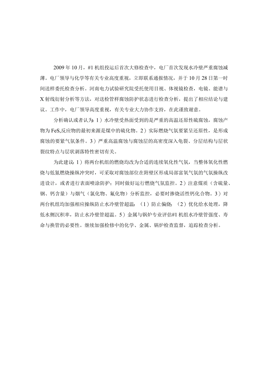 某公司机组水冷壁烟气腐蚀原因分析与建议.docx_第3页